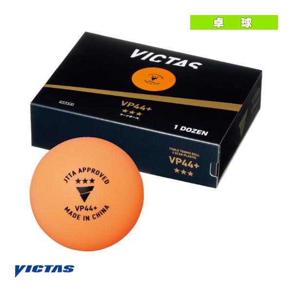 ヴィクタス 卓球ボール VP44＋ 3スター 1ダース入 122000