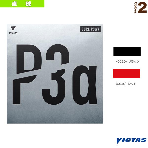 ヴィクタス 卓球ラバー カール P3アルファV CURL P3アルファV 220030 粒高ラバー