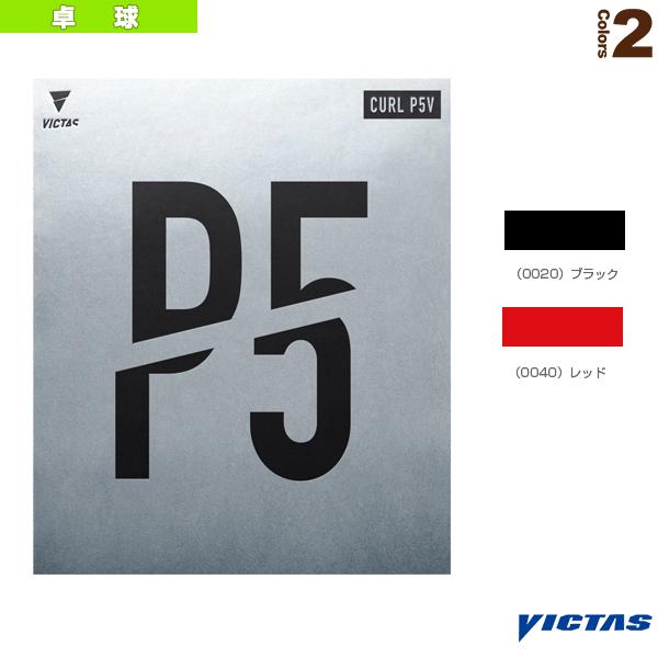 ヴィクタス 卓球ラバー カール P5V CURL P5V 220050 粒高ラバー