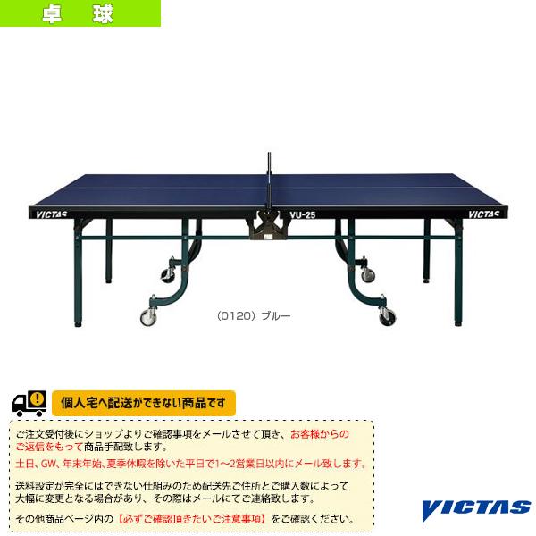ヴィクタス 卓球 コート用品 [送料お見積り]VU-25/卓球台/内折・一体式 『805040』
