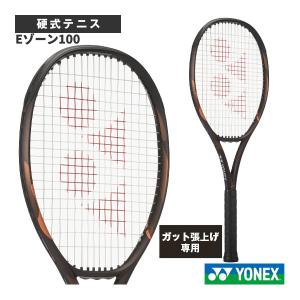 EZONE ヨネックス テニスラケット 2026年08月下旬 『予約』『フレーム