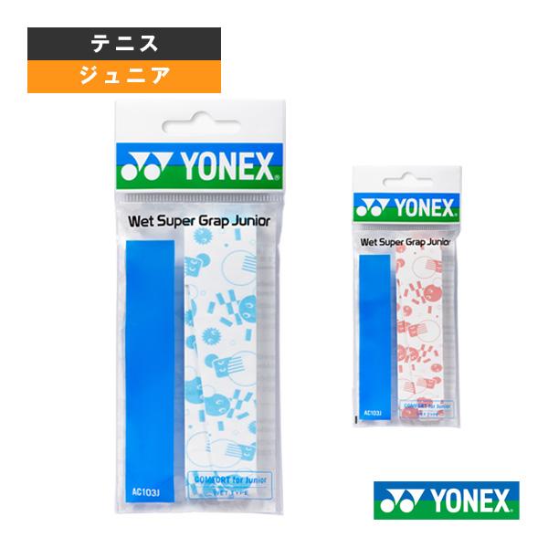 ヨネックス テニスアクセサリ・小物 ウェットスーパーグリップ ジュニア AC103J