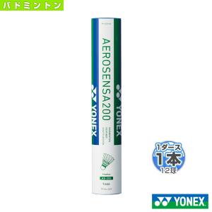 (3%OFFクーポン）ヨネックス バドミントン シャトル エアロセンサ 200/AEROSENSA 200/1ダース・12球入 『AS-200』