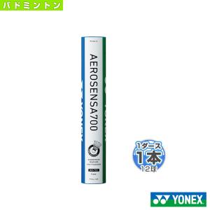 (5%OFFクーポン）ヨネックス バドミントン シャトル エアロセンサ 700/AEROSENSA 700/1ダース・12球入 『AS-700』｜racket