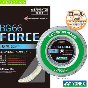 ヨネックス バドミントンストリング『ロール他』 BG66フォース BG66 FORCE 100mロール BG66F-1｜racket