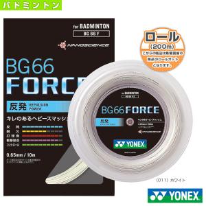 ヨネックス バドミントンストリング『ロール他』 BG66フォース BG66 FORCE 200mロール BG66F-2｜racket