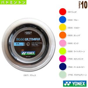 (5%OFFクーポン）ヨネックス バドミントン ストリング 『ロール他』 BG66アルティマックス/BG66 ULTIMAX/200mロール｜racket