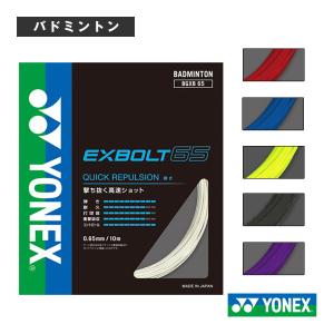 ヨネックス バドミントンストリング『単張』 エクスボルト65 EXBOLT65 BGXB65｜racket