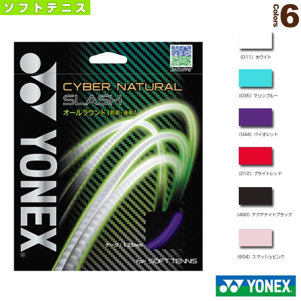 ヨネックス ソフトテニスストリング『単張』 サイバーナチュラル スラッシュ CYBER NATURA...