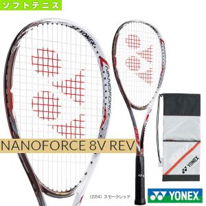 ヨネックス ソフトテニスラケット ナノフォース8vレブ Nanoforce 8v Rev Nf8vr 軟式テニスラケット軟式ラケット前衛用