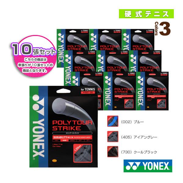 ヨネックス テニスストリング（単張） 『10張単位』ポリツアー ストライク／POLYTOUR STR...