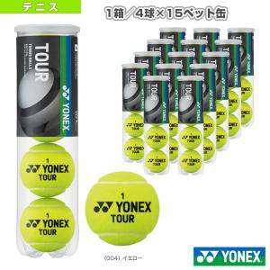 (5%OFFクーポン）ヨネックス テニス ボール ツアー 『1箱/4球×15ペット缶』『TB-TUR4P』