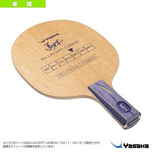 (5%OFFクーポン）ヤサカ 卓球 ラケット 馬林ソフトカーボン/MA LIN SOFT CARBON 『YM-11/YM-13』｜racket