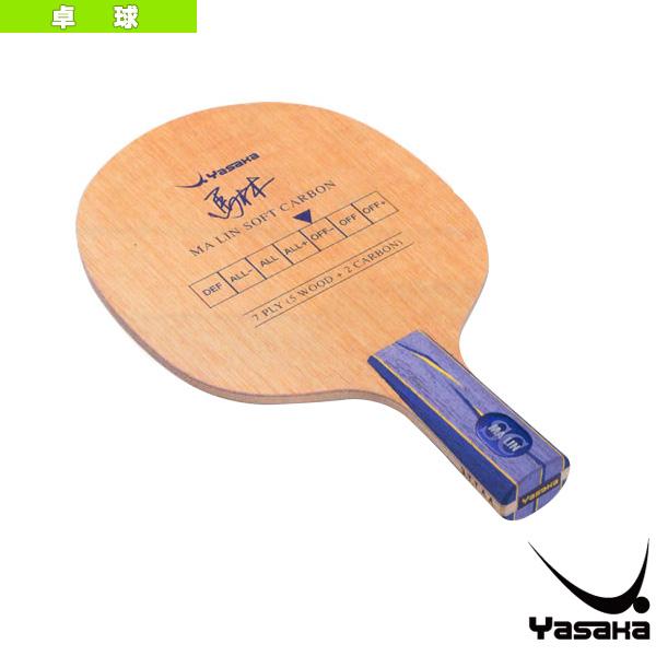 【PayPay祭★P3倍】ヤサカ 卓球ラケット 馬林ソフトカーボン MA LIN SOFT CARB...