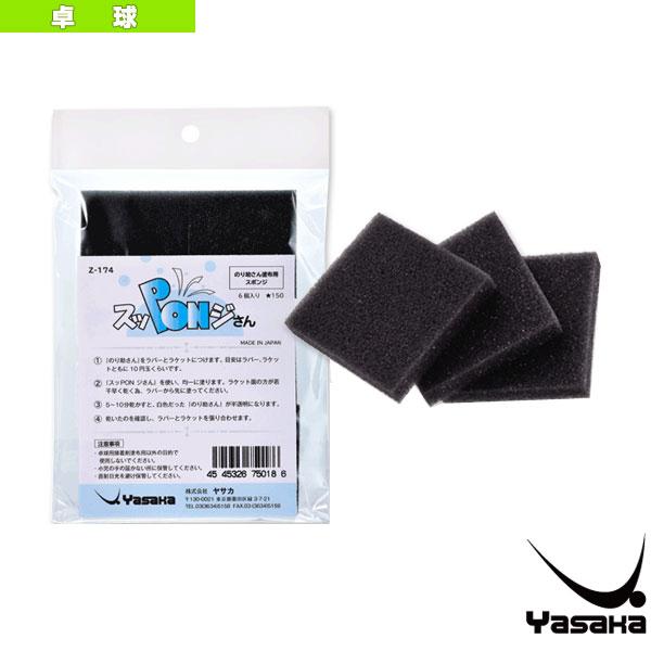 ヤサカ 卓球アクセサリ・小物 スッPONジさん 接着剤塗布用スポンジ 6個入 Z-174
