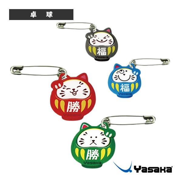 ヤサカ 卓球アクセサリ・小物 ヤサカゼッケンピン 猫だるま V-41