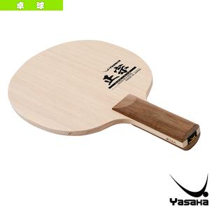 (3%OFFクーポン）ヤサカ 卓球 ラケット 正宗/MASAMUNE/STR 『YR-191』｜racket