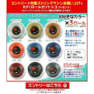 対象ストリングマシン購入で「KPIロールガット×...の商品画像