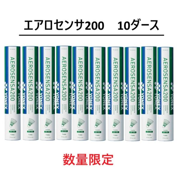 ヨネックス(YONEX)　エアロセンサ200　AS-200　10ダース　店頭在庫分　送料無料　AER...