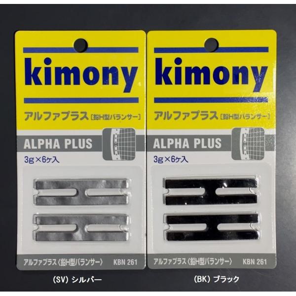キモニー(Kimony)　アルファプラス　KBN261　送料無料　H型鉛バランサー　重り