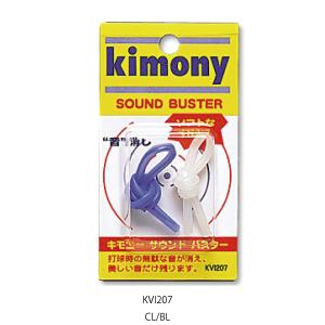 キモニー サウンド バスター kimony KVI207 テニス アクセサリ 小物 振動止め