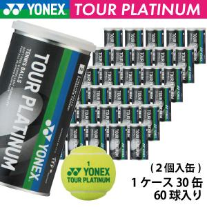 ヨネックス ツアープラチナム YONEX TOUR PLATINUM TB-TPL2 1箱 30缶 60球入 硬式 テニスボール 大会使用球｜racketshop-approach