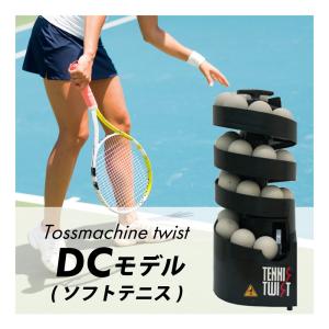 トスマシン・ツイストDCモデル 硬式テニス専用 ボールマシン ボール