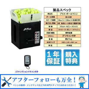プラス・ボールマシン 内蔵バッテリーモデル/2ファンクションリモコン機能付き 硬式 テニス ボール出し機 練習器具