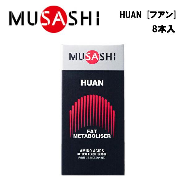 MUSASHI HUANフアン (3.6g×8本入り) ムサシ サプリ サプリメント ウエイトコント...