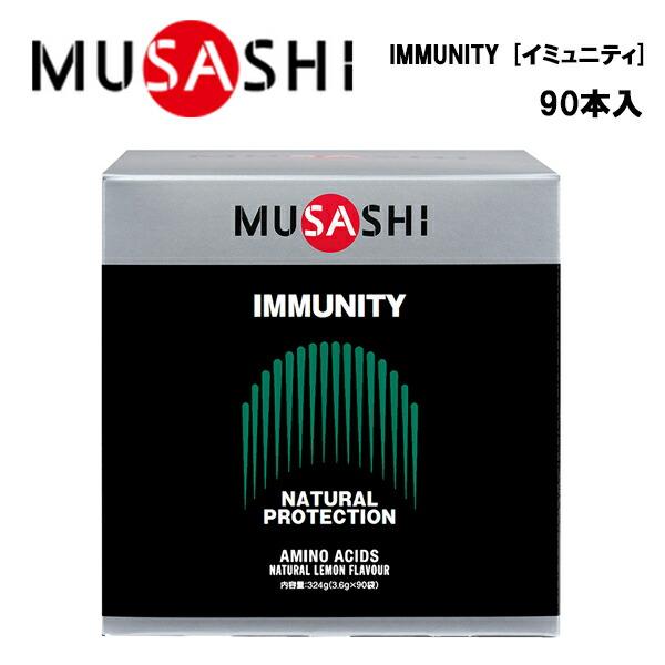 MUSASHI IMMUNITY イミュニティ (3.6g×90本入り)  ムサシ サプリ サプリメ...