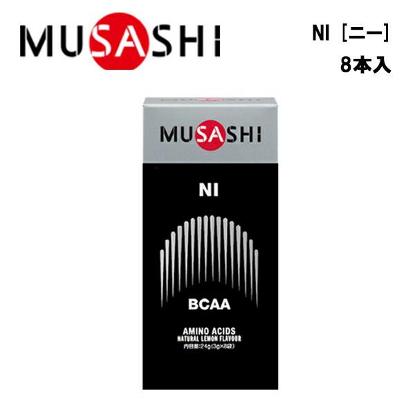 MUSASHI NIニー (3.0g×8本入り) ムサシ サプリ サプリメント アミノ酸 スティック...