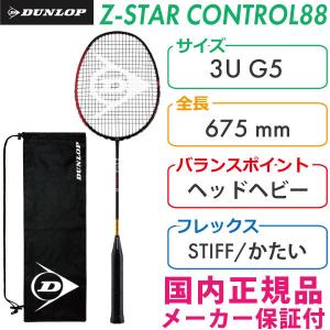 ダンロップ ゼットスター・コントロール88 2021 DUNLOP Z-STAR CONTROL 88 DBF00003 国内正規品 バドミントンラケット｜racketshop-approach