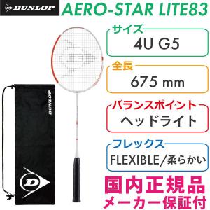 ダンロップ エアロ スター ライト 83 2021 DUNLOP AERO STAR LITE 83 DBF00008 国内正規品 バドミントンラケット