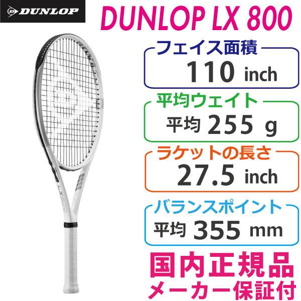 ダンロップ LX800 DUNLOP LX800 255g DS22108 国内正規品 硬式テニスラ...