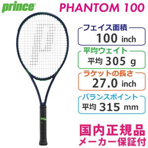 プリンス プリンス ファントム100 2021 PRINCE PHANTOM100 7TJ163 国内正規品 硬式テニスラケット