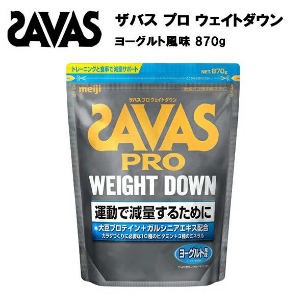 【セール価格】ザバス プロ ウェイトダウン ヨーグルト 風味 870g   減量 プロテイン 大豆 ...