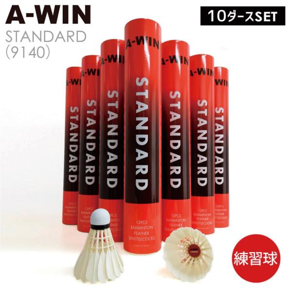 A-WIN　スタンダード 　1ケース(10本入り)　STANDARD 　9140　アーウィン　シャト...
