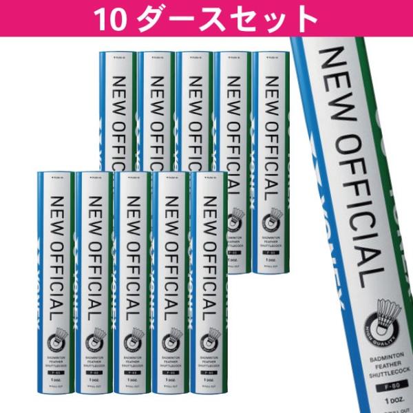 ヨネックス ニューオフィシャル YONEX F-80 10本120球入 シャトル バドミントン