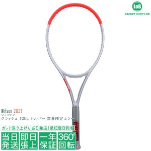 ウィルソン クラッシュ 100L シルバー 数量限定カラー 2021（Wilson CLASH 100L SILVER）280g WR077611U 硬式テニスラケット