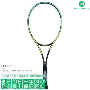 ヘッド グラフィン 360+ グラビティ プロ 2021（HEAD GRAPHENE 360+ GRAVITY PRO）315g 233801 硬式テニスラケット