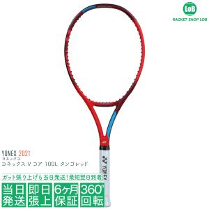 国内正規品 ヨネックス Vコア ブイコア 100L タンゴレッド 2021（YONEX VCORE 100L）280g 06VC100L 587 硬式テニスラケット