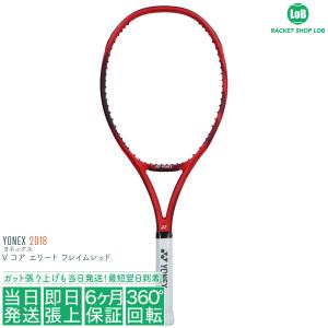 送料無料 国内正規品 ヨネックス Vコア ブイコア エリート フレイムレッド 2018（YONEX VCORE ELITE）270g 18VCE 596 硬式テニスラケット