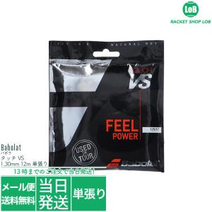 バボラ タッチ VS（Babolat VS Touch）1.25/1.30/1.35mm 単張り