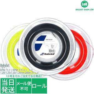 バボラ RPM ラフ / RPM ブラスト ラフ（Babolat RPM ROUGH