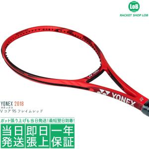 ヨネックス Vコア 95 フレイムレッド 2018（YONEX VCORE 95）310g 18VC95YX 硬式テニスラケット