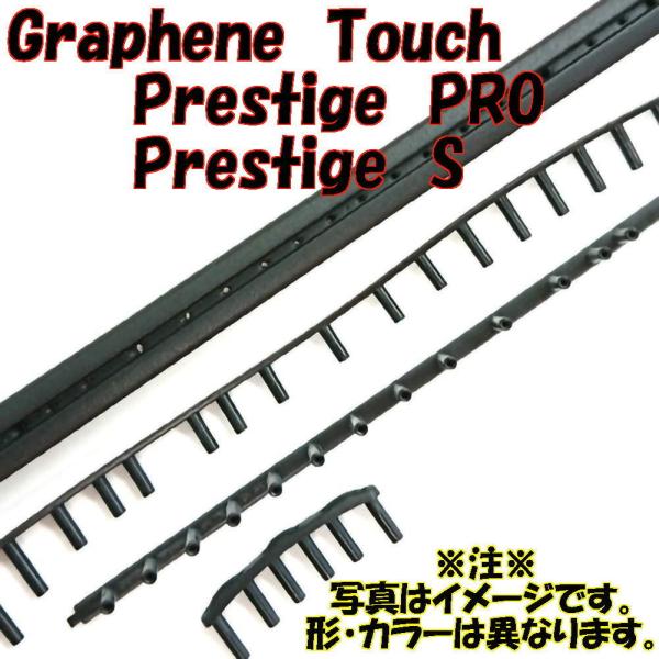 ヘッド【交換用グロメットセット】Graphene Touch Prestige PRO　　28513...
