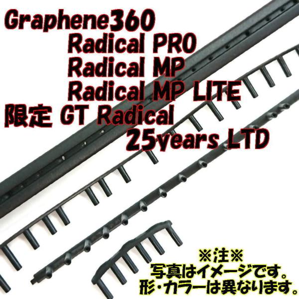 ヘッド【交換用グロメットセット】Graphene360 Radical MP/Graphene360...