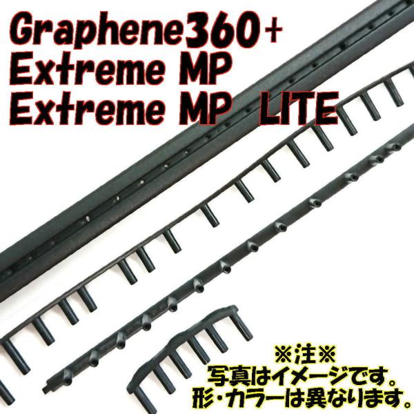 ヘッド【交換用グロメットセット】Graphene360+ Extreme MP／Graphene36...