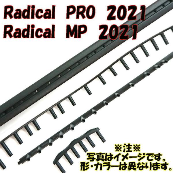 ヘッド【交換用グロメットセット】Radical PRO 2021／ Radical MP 2021　...