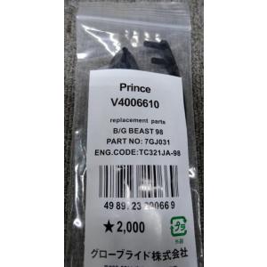 プリンス【交換用グロメットセット】ビースト 98 用　　　7GJ031